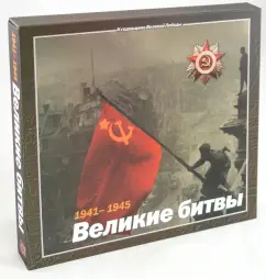 1941-1945. Великие битвы: М. Дергунов