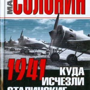 1941. Куда исчезли сталинские армады?: Марк Солонин
