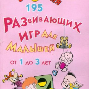 195 развивающих игр для малышей от 1 года до 3 лет: Алла Кузнецова