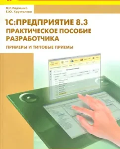 1C:Предприятие 8.3. Практическое пособие разработчика. Примеры и типовые приемы (+CD): Радченко