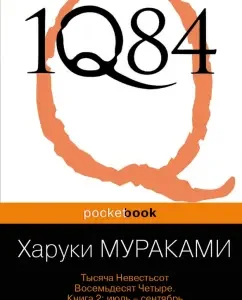 1Q84. Тысяча Невестьсот Восемьдесят Четыре. В 3-х книгах. Книга 2. Июль - сентябрь: Харуки Мураками
