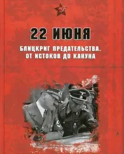 22 июня: Блицкриг предательства. От истоков до кануна: Арсен Мартиросян