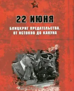 22 июня. Блицкриг предательства. От истоков до кануна: Арсен Мартиросян