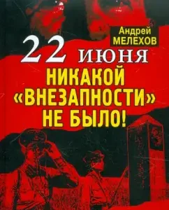 22 июня: Никакой «внезапности» не было! Как Сталин пропустил удар: Андрей Мелехов