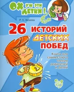 26 историй детских побед. Книга для совместного чтения родителей и детей: Роза Хазиева