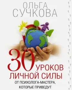 30 уроков личной силы от психолога-мастера: Ольга Сучкова