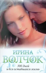 300 дней и вся оставшаяся жизнь: Ирина Волчок