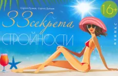 33 секрета Стройности. Руководство для занятых женщин: Гудков
