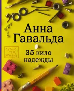 35 кило надежды: Анна Гавальда