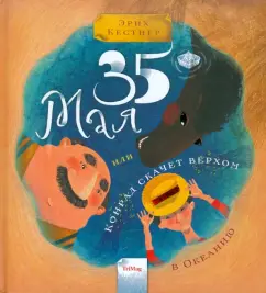 35 мая