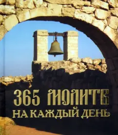 365 молитв на каждый день