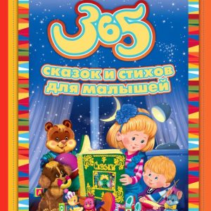 365 сказок и стихов для малышей: Усачев