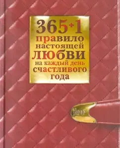 365+1 правило настоящей любви на каждый день счастливого года: Диана Балыко