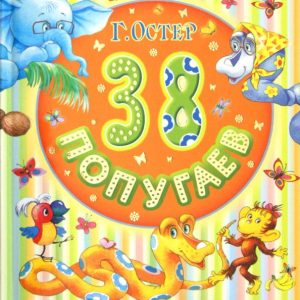 38 попугаев: Григорий Остер