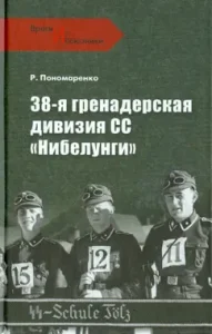 38-я гренадерская дивизия СС "Нибелунги": Роман Пономаренко
