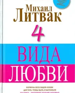 4 вида любви: Михаил Литвак