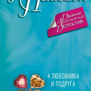 4 любовника и подруга. Одна