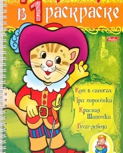 4 сказки в 1 раскраске: "Кот в сапогах. Три поросенка. Красная шапочка. Гуси-лебеди"