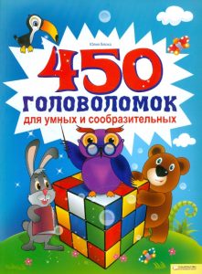 450 головоломок для умных и сообразительных: Юлия Блоха