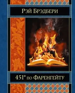 451' по Фаренгейту. Механизмы радости: Рэй Брэдбери