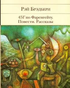 451' по Фаренгейту. Повести. Рассказы: Рэй Брэдбери