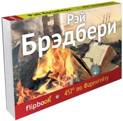 451' по Фаренгейту: Рэй Брэдбери
