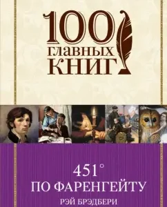 451° по Фаренгейту. Механизмы радости: Рэй Брэдбери