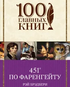 451° по Фаренгейту: Рэй Брэдбери
