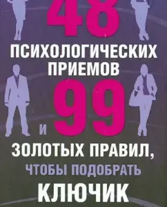 48 психологических приемов и 99 золотых правил