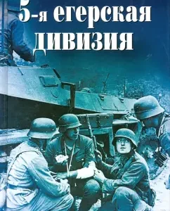 5-я егерская дивизия. 1935-1945: Адольф Райнике