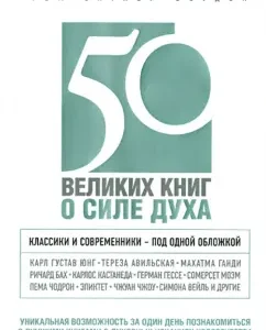 50 великих книг о силе духа: Том Батлер-Боудон