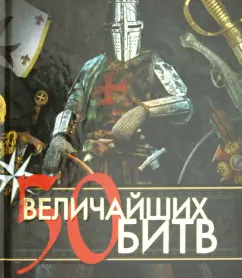 50 величайших битв