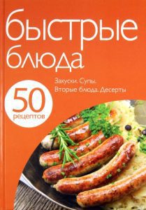 50 рецептов. Быстрые блюда