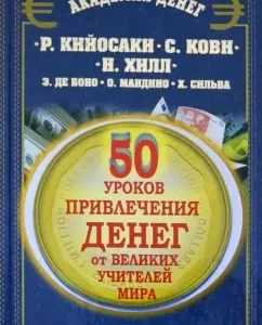 50 уроков привлечения денег от великих учителей мира: Штерн