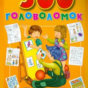500 головоломок