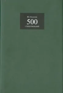 500 стихотворений: Юрий Казарин