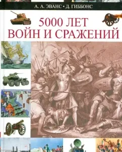5000 лет войн и сражений. Хронология военное истории: Эванс