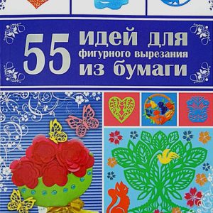 55 идей для фигурного вырезания из бумаги: Анна Гаврилова