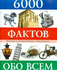 6000 фактов. Иллюстрированная энциклопедия для детей: Грузин