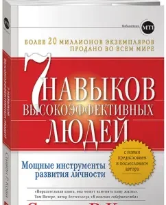 7 навыков высокоэффективных людей. Мощные инструменты развития личности: Стивен Кови