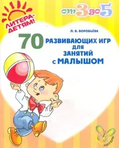 70 развивающих игр для занятий с малышом: Лариса Воробьева
