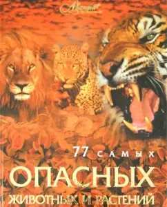 77 самых опасных животных и растений