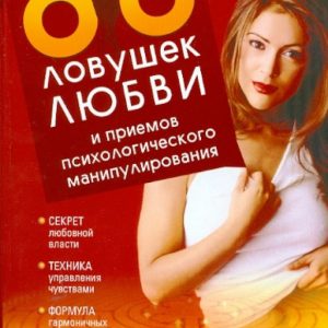 88 ловушек любви и приемов психологического манипулирования: Медведев