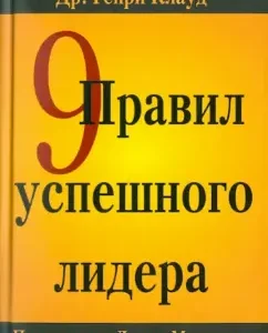 9 правил успешного лидера: Генри Клауд