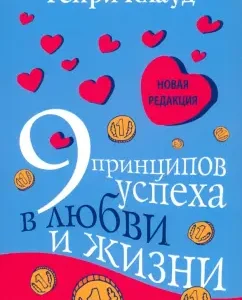 9 принципов успеха в любви и жизни: Генри Клауд
