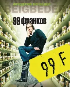99 франков: Фредерик Бегбедер