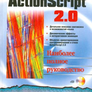 ActionScript 2.0. Наиболее полное руководство (+CD): Альберт