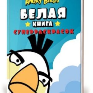 Angry Birds. Белая книга суперраскрасок