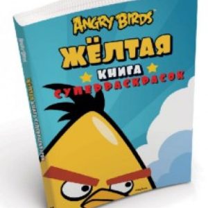Angry Birds. Жёлтая книга суперраскрасок
