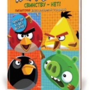 Angry Birds. Свинству - нет! Гигантская книга раскрасок и заданий